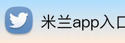 米兰app入口 Logo